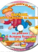 Аудио книги за деца №21 - Карлсон, който живееше на покрива.