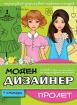 Моден дизайнер: Пролет + стикери