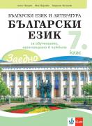 Заедно! Български език за 7. клас за обучението, организирано в чужбина