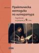 Практическа методика по литература. Разработки на уроците за 9. клас