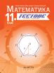 Тестове по математика за 11. клас - текуща подготовка