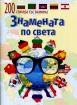 Знамената по света - 200 стикера