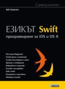 Езикът Swift. Програмиране за iOS и OS X
