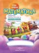 Учим заедно! Математика (Сюжетни работни листове за всички групи в ДГ)