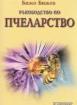 Ръководство по пчеларство