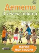 Детето в семейството