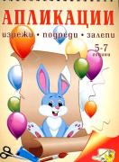 Книжка за апликации - изрежи, подреди, залепи