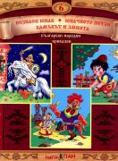 Български народни приказки 6 + CD: Незнаен юнак, Юначното петле, Камъкът и змията