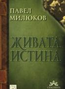 Живата истина