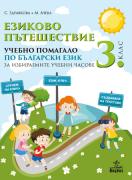 Езиково пътешествие за 3. клас - помагало по български език за избираемите часове