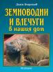 Земноводни и влечуги в нашия дом