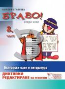 БРАВО! - помагало по български език и литература за 2. клас - част 8. Диктовки. Редактиране на текстове
