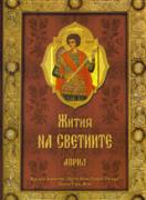 Жития на светиите: април