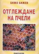 Отглеждане на пчели