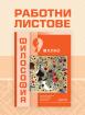 Работни листове по философия за 9. клас