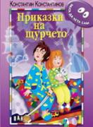 Приказки на щурчето, поредица МОГА ДА ЧЕТА САМ