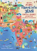 Детски атлас - Планетата Земя – пътешествие по света и в космоса