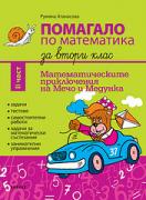 Помагало по математика за 2. клас II част