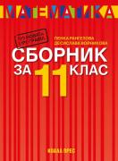 Сборник по математика за 11. клас