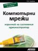 Компютърни мрежи. Наръчник на системния администратор