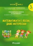 Златно ключе - Математиката е лесна, даже интересна - 3. група