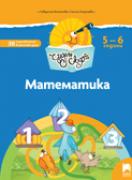 Чуден свят - книжка по образователно направление Математика - 3-та група (5 - 6 г.)