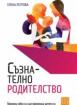 Съзнателно родителство