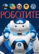 Роботите - илюстрирана книга