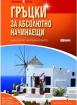 Гръцки за абсолютно начинаещи