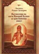 Наставления на свети Макарий Велики за християнския живот