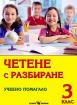 Четене с разбиране за 3. клас - учебно помагало 
