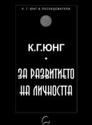 За развитието на личността