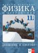 Физика и астрономия за 11. клас, модул 1 за профилирана подготовка. Движение и енерия