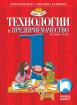 Технологии и предприемачество за 1. клас