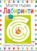 Моите първи лабиринти