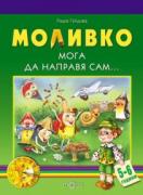 Моливко. Мога да направя сам... 5-6 г.