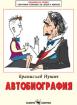 Автобиография - Бранислав Нушич 