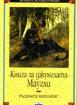 Книга за джунглата. Маугли 