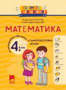 Голямото приключение. Математика за 4. клас. Помагало за целодневно обучение и самоподготовка вкъщи