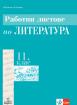 Работни листове по литература за 11. клас - задължителна подготовка