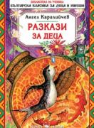 Разкази за деца - Ангел Каралийчев