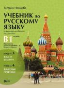 Учебник по руски език - ниво В1 за профилирана подготовка - модул 3 и модул 4