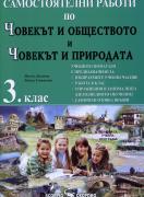 Самостоятелни работи по човекът и обществото и човекът и природата за 3. клас