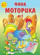Фина моторика №1 