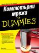 Компютърни мрежи For Dummies