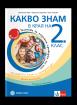 Какво знам в края на 2. клас. Учебно помагало по БЕЛ, математика, околен свят