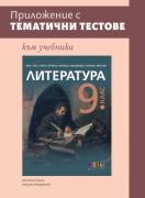 Приложение с тематични тестове към учебника по литература за 9. клас