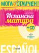Испанска матура + CD - Мога за отличен
