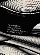 Личностни предиктори на преживяваното благополучие