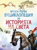 Моята първа енциклопедия за историята на света